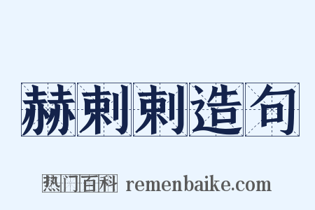 赫剌剌造句是什么意思的图片